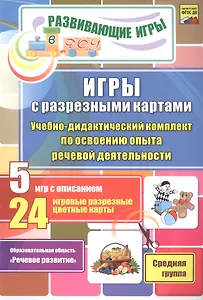 ФГОС ДО Игры с разрезными картами. Учебно-методический комплект по освоению опыта речевой деятельно