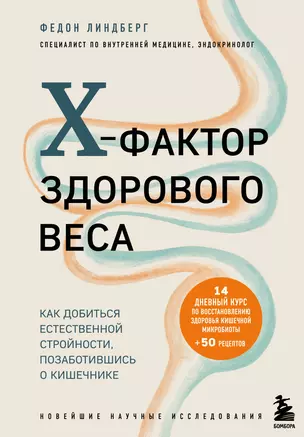 X-фактор здорового веса. Как добиться естественной стройности, позаботившись о кишечнике — 2894838 — 1