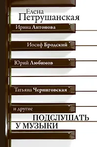 Подслушать у музыки