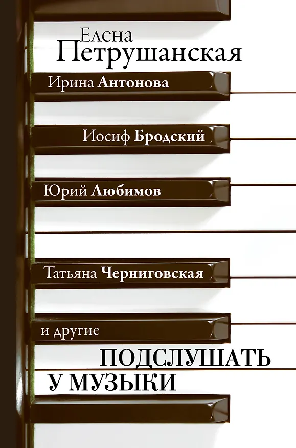 Книга Подслушать у музыки (Елена Петрушанская) — 1