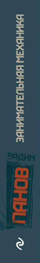 Книга Занимательная механика : роман (Вадим Панов) — 3