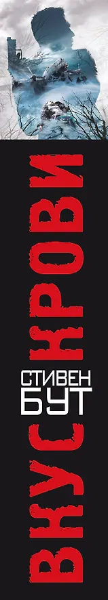 Книга Вкус крови (Стивен Бут) — 3