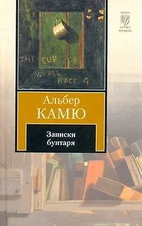 Книга Записки бунтаря : [пер. с фр.] (Альбер Камю)