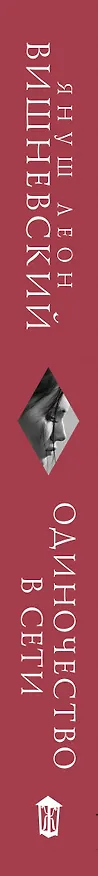 Книга Одиночество в Сети (Януш Вишневский) — 5