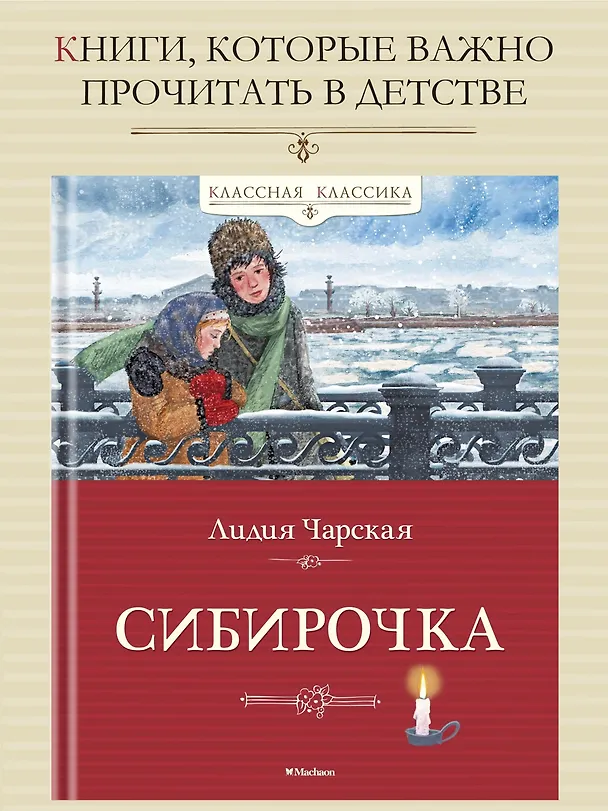Книга Сибирочка (Лидия Чарская) — 2