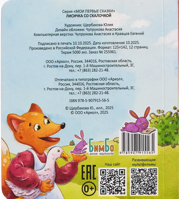 Книга Лисичка со скалочкой () — 2