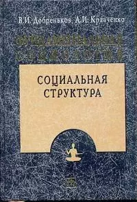 Фундаментальная социология: В 15-ти томах. Т.5.  Социальная структура — 2030881 — 1