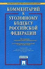 Комментарий к УК РФ.-5-е изд.С уч. ФЗ № 203-ФЗ, 211-ФЗ, 214-ФЗ, 252-ФЗ