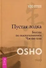Книга Пустая Лодка. Беседы по высказываниям Чжуан-цзы (Ошо) — 1
