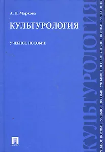 Культурология: учебное пособие