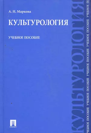 Культурология: учебное пособие — 2262603 — 1