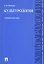 Культурология: учебное пособие — 2262603 — 1