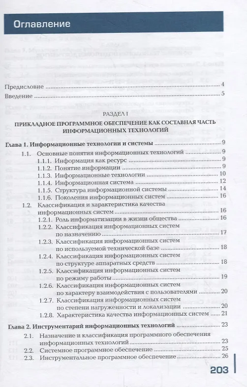 Книга Прикладное программное обеспечение профессиональной деятельности. Учебник () — 2