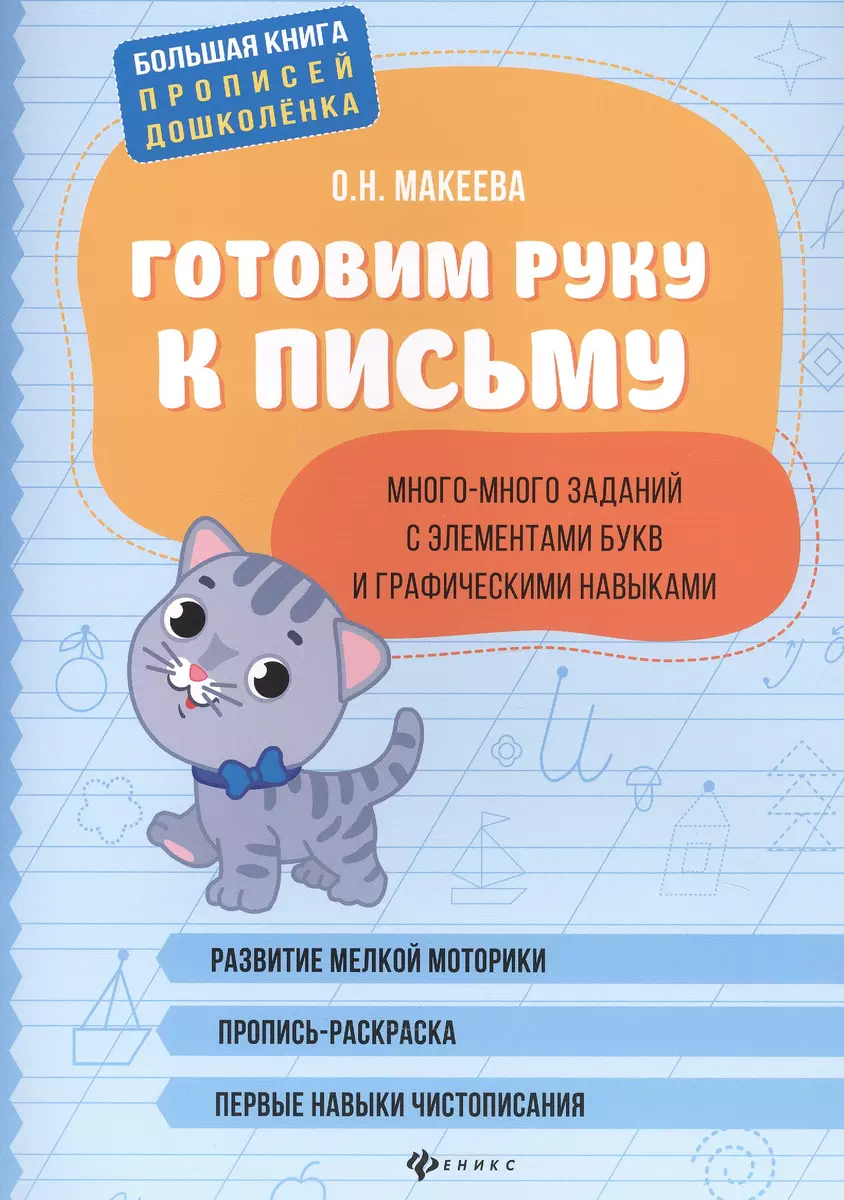 (0+) Готовим руку к письму. Много-много заданий с элементами букв