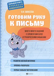 Готовим руку к письму: много-много заданий с элементами букв.