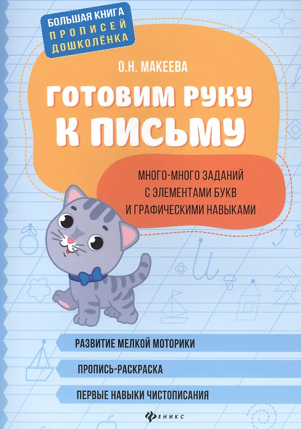 Книга Готовим руку к письму: много-много заданий с элементами букв. (Ольга Макеева) — 1