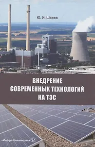 Внедрение современных технологий на ТЭС: монография