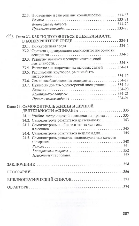 Книга Аспирант вуза. Технологии научного творчества и педагогической деятельности. Учебник (Семён Резник) — 8