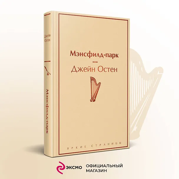 Книга Мэнсфилд-парк (Джейн Остен) — 6