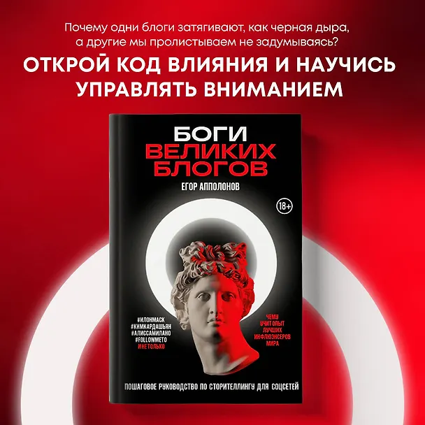 Книга Боги великих блогов: пошаговое руководство по сторителлингу для соцсетей (Егор Апполонов) — 5
