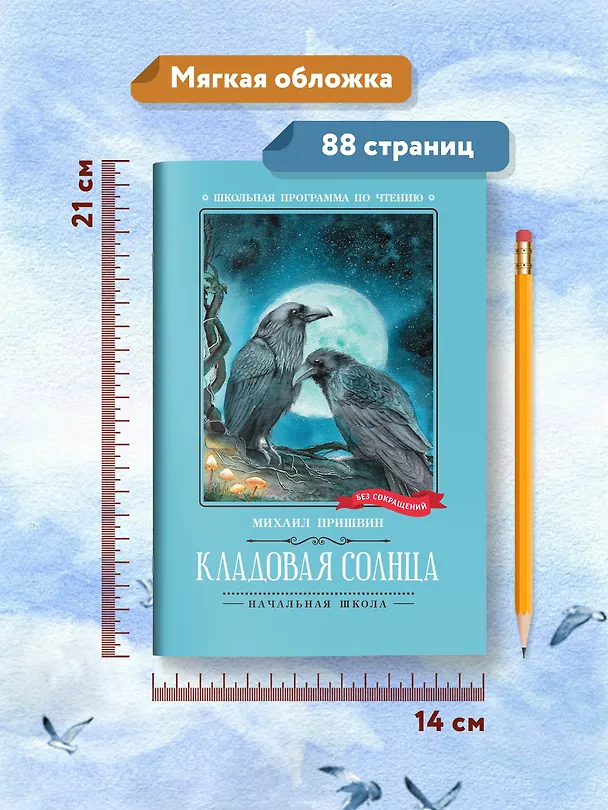 Книга Кладовая солнца: сказка-быль (Михаил Пришвин) — 8