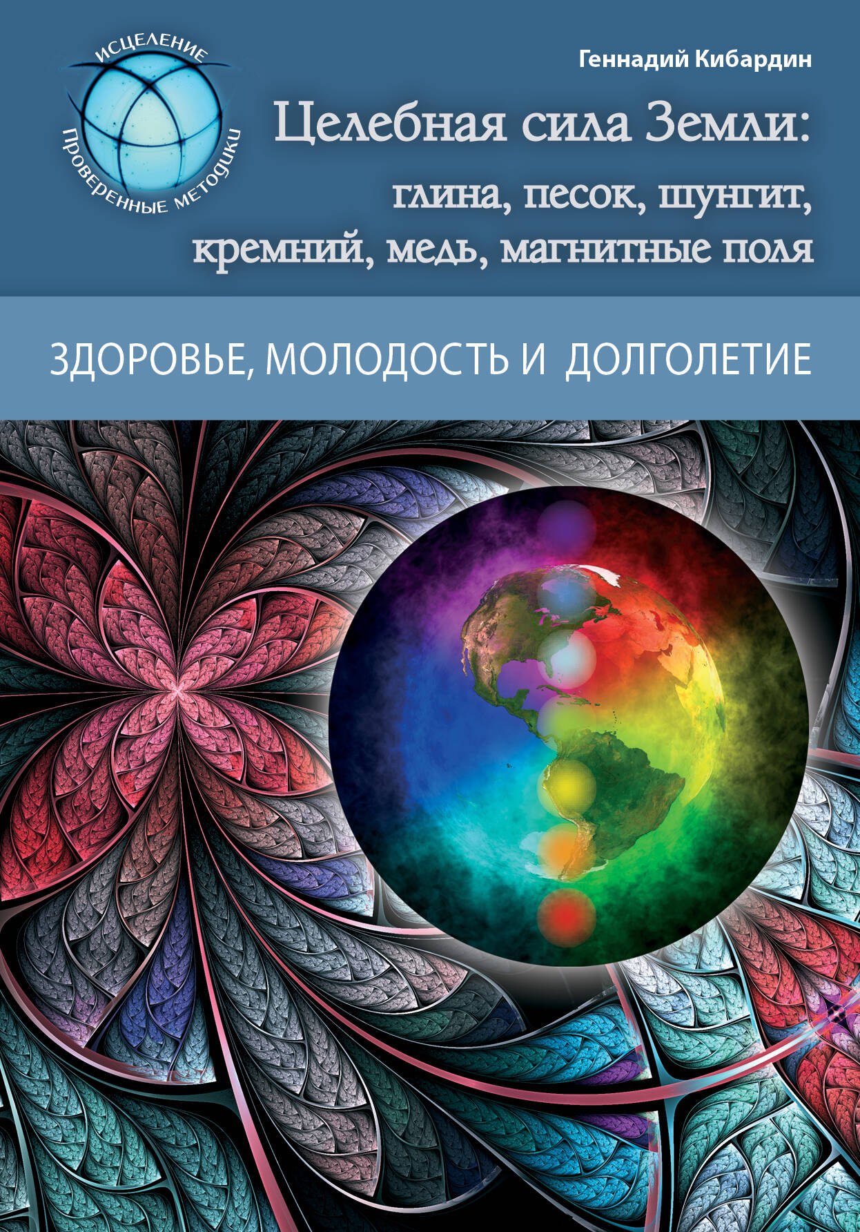 

Целебная сила Земли: глина, песок, шунгит, кремний, медь, магнтные поля