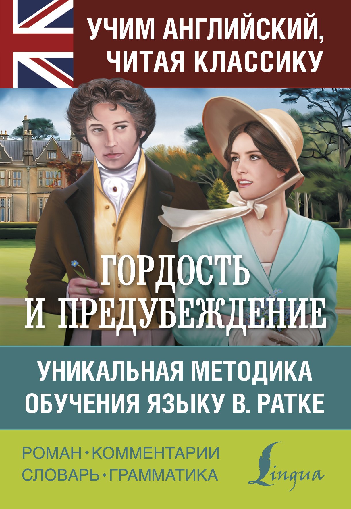 

Гордость и предубеждение. Уникальная методика обучения языку В. Ратке