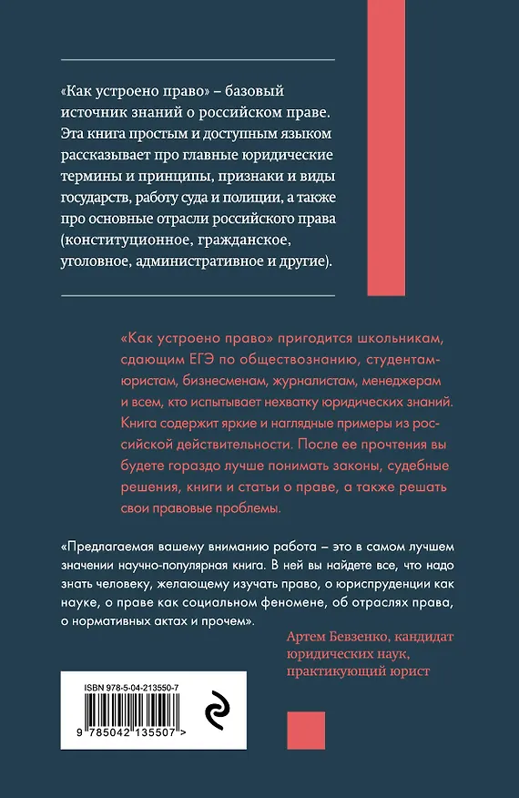 Книга Как устроено право: простым языком о законах и государстве, 2-е издание (Артём Русакович) — 2
