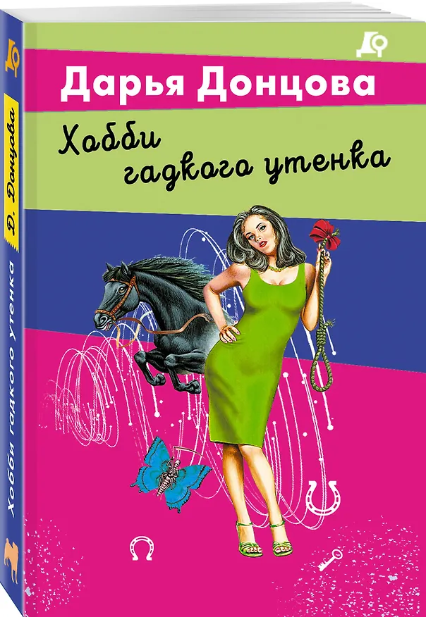 Книга Хобби гадкого утенка (Дарья Донцова) — 4