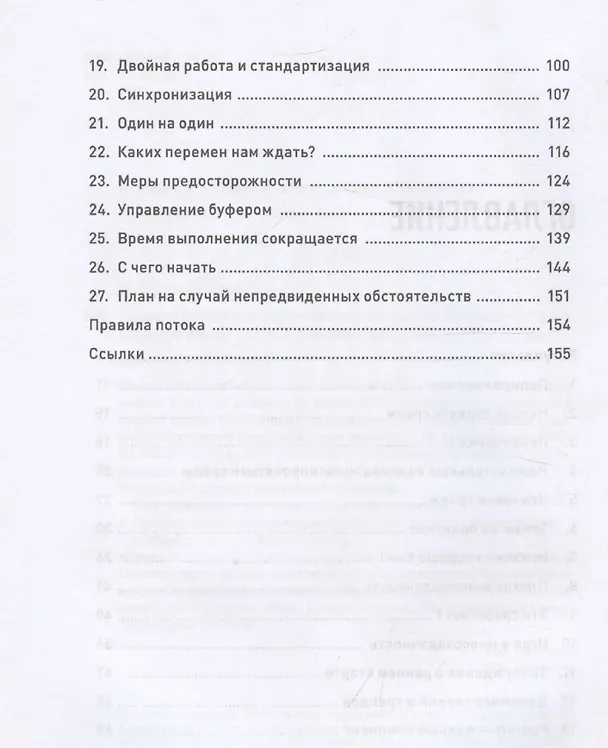 Книга Правила потока для управления проектами по Голдратту (Эфрат Голдратт-Ашлаг) — 4