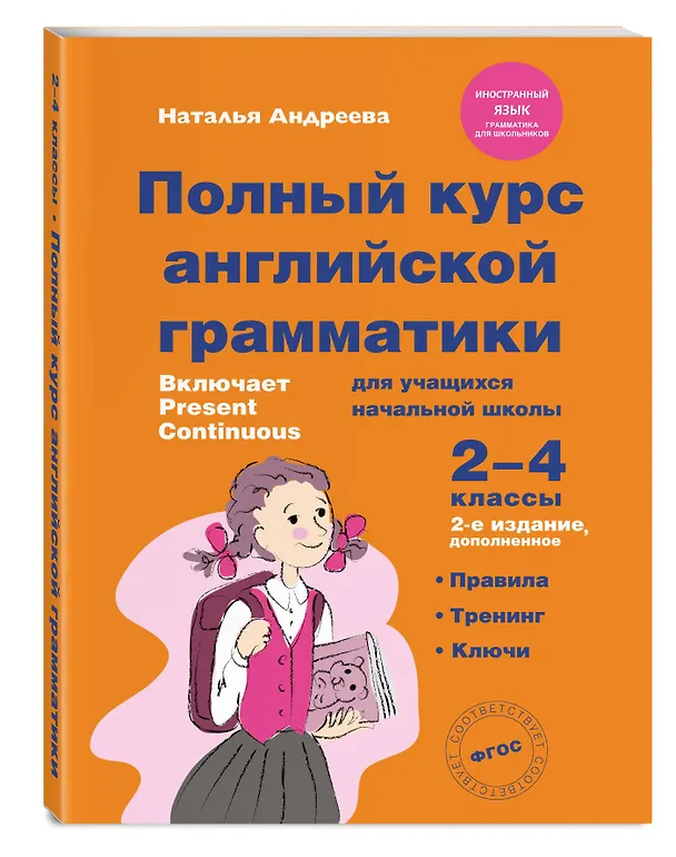 Книга Полный курс английской грамматики для учащихся начальной школы. 2-4 классы (Наталья Андреева) — 5