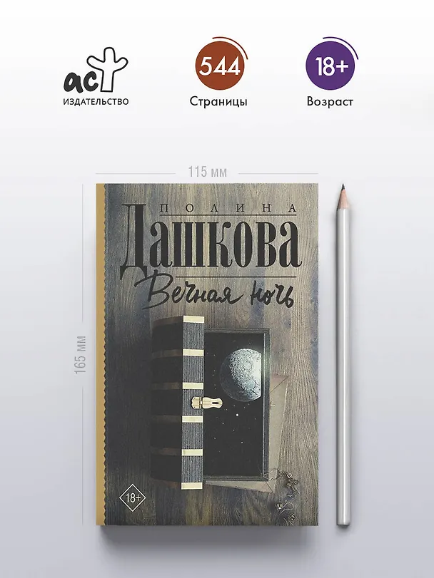 Книга Вечная ночь (Полина Дашкова) — 5