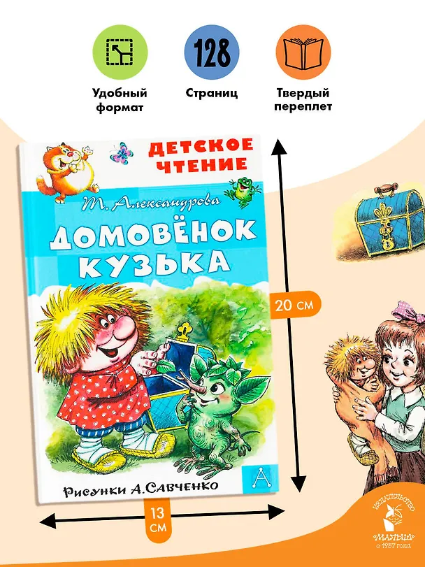 Книга Домовенок Кузька (Татьяна Александрова) — 7