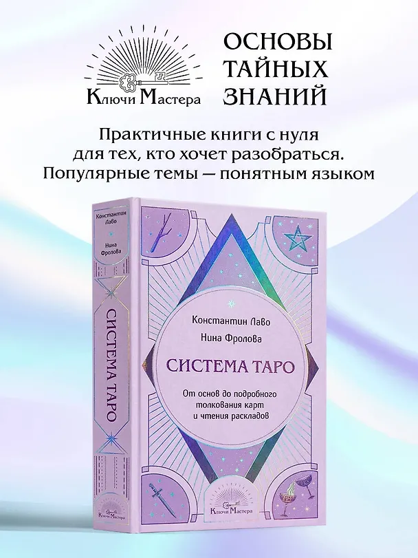 Книга Система Таро. От основ до подробного толкования карт и чтения раскладов (Константин Лаво, Нина Фролова) — 5