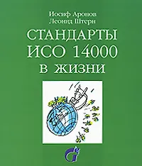 ЭКОНОМИКА Аронов Стандарты ИСО 14000 в жизни