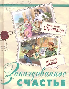 Заколдованное счастье