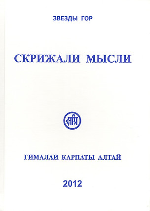 Скрижали мысли. Вып.1 — 2434944 — 1