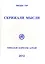 Скрижали мысли. Вып.1 — 2434944 — 1