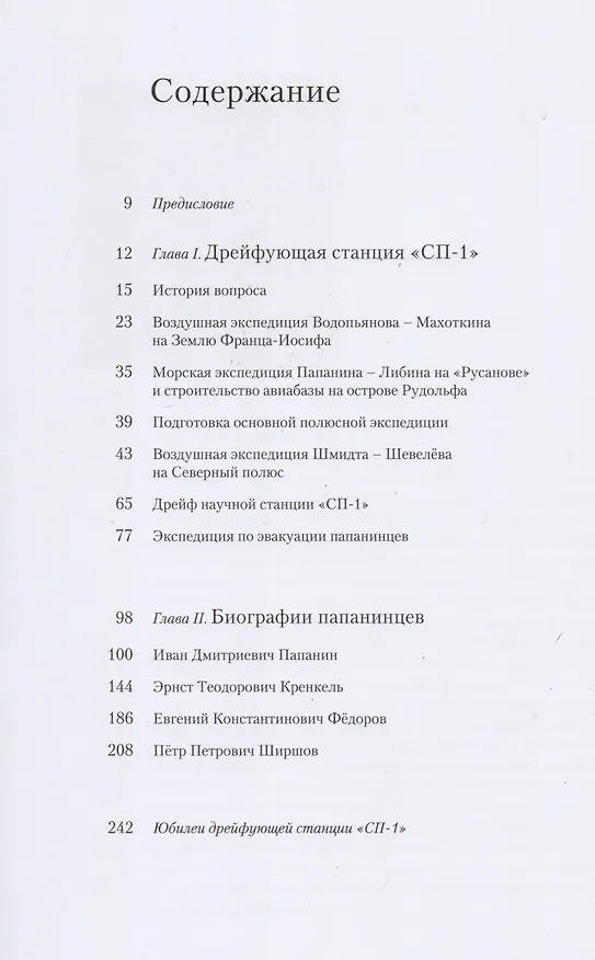 Книга Папанинская четвёрка: взлёты и падения. 2-е издание, переработанное (Юрий Бурлаков) — 2