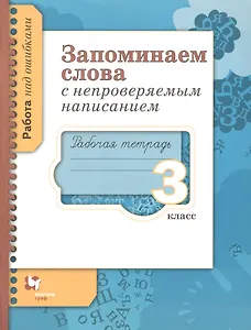 Русский язык. Запоминаем слова с непроверяемым написанием. 3 класс. Рабочая тетрадь