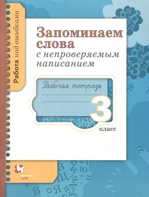 Запоминаем слова с непроверяемым написанием 3 кл. Р/т (мРНО) Михайлова — 2641775 — 1