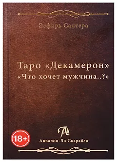 Таро Аввалон, Таро Декамерон Что хочет мужчина (18+) Сантера