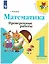 Математика. 1 класс. Проверочные работы — 2732102 — 1