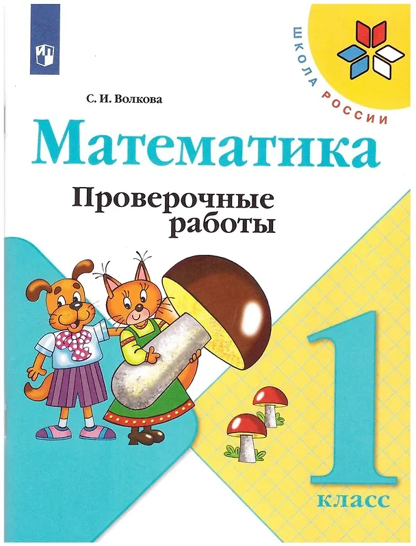 Книга Математика. 1 класс. Проверочные работы (Светлана Волкова) — 1