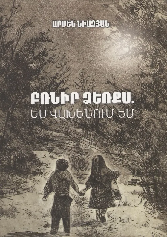 Книга Держи меня за руку, я боюсь (на армянском языке) () — 1