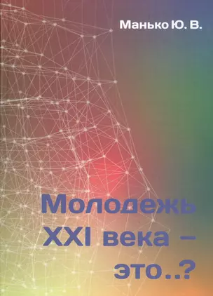 Молодежь XXI века - это… — 2797900 — 1