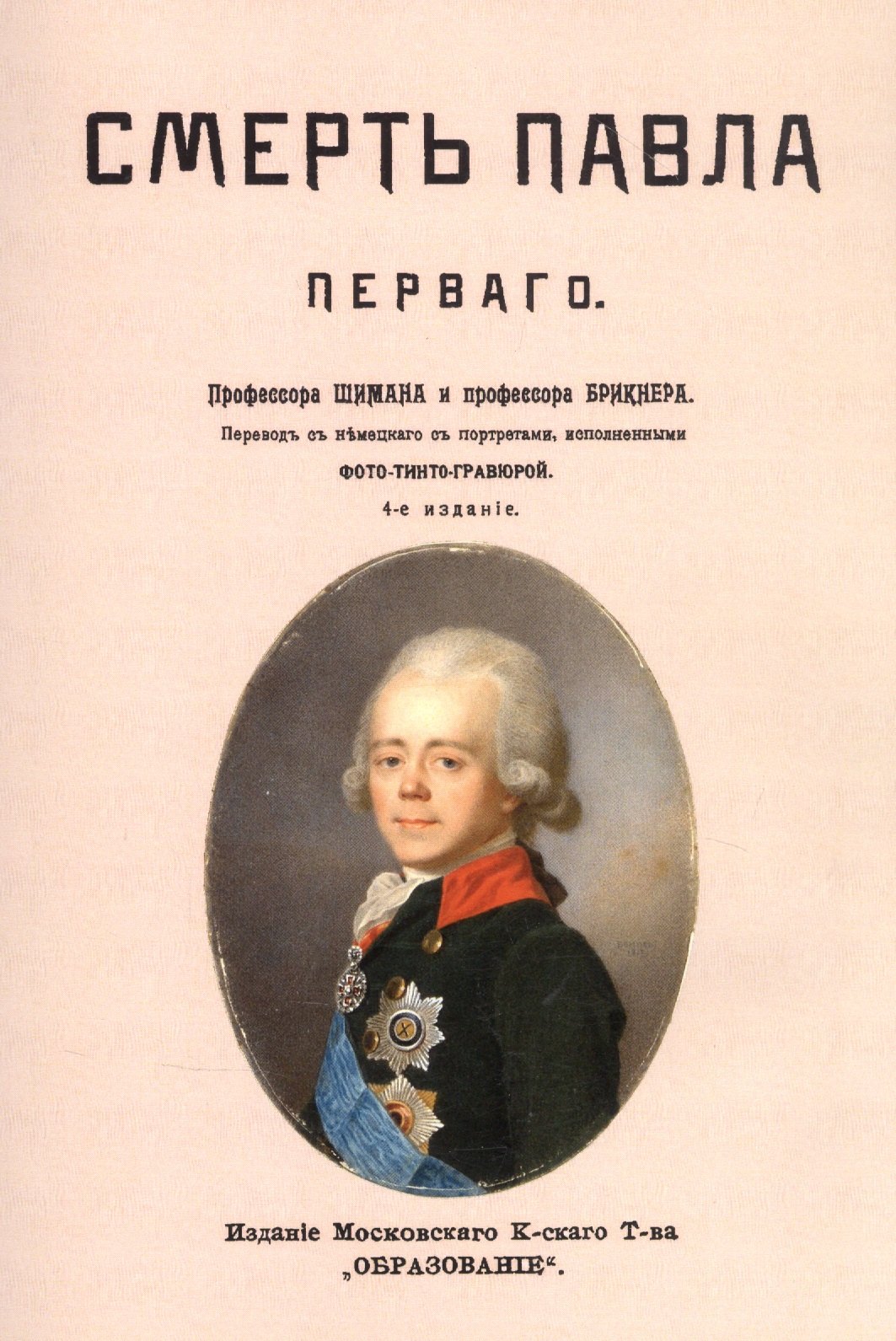 

Смерть Павла Первого