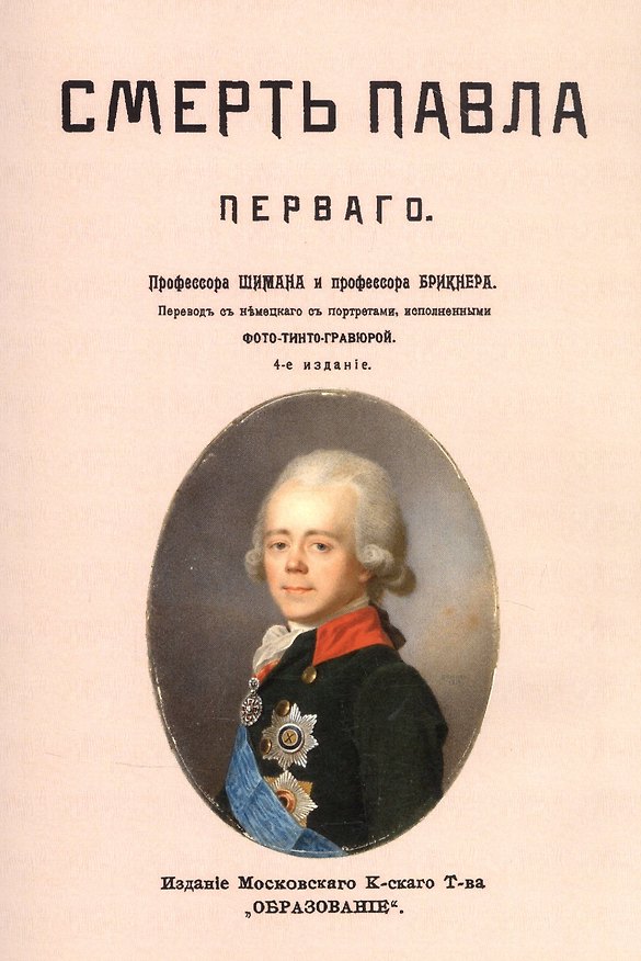 Книга Смерть Павла Первого () — 1