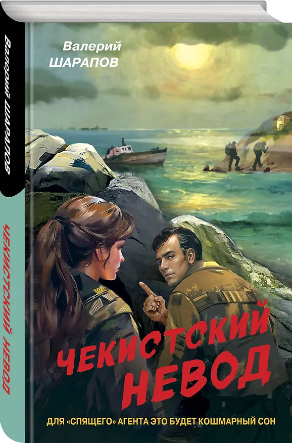 Книга Чекистский невод (Валерий Шарапов) — 4