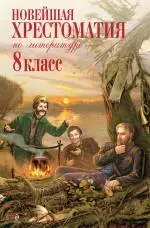 Новейшая хрестоматия по литературе : 8 класс. 2-е изд., испр. и доп. — 2249053 — 1